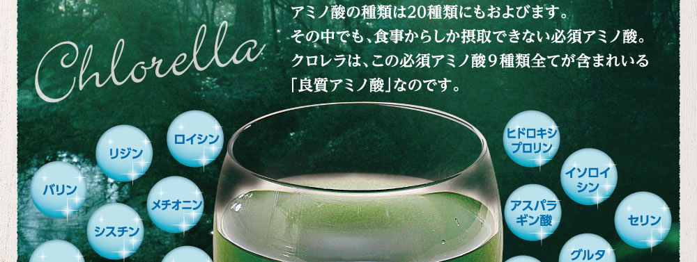 必須アミノ酸９種類全てが含まれた良質アミノ酸