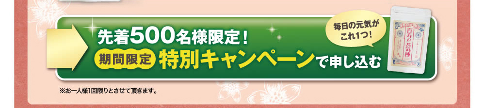 まずは１袋定期便で百寿の元気種を試してみる