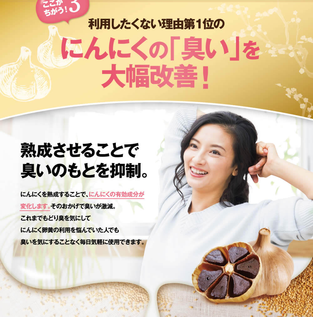 にんにくの戻り臭も大幅改善。