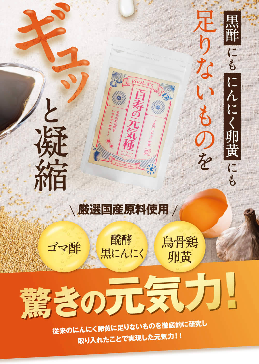 今までのにんにく卵黄に足りないものをギュッと凝縮。驚きの元気力