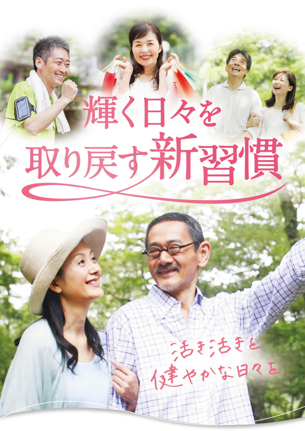 輝く日々を取り戻す新習慣。百寿の元気種