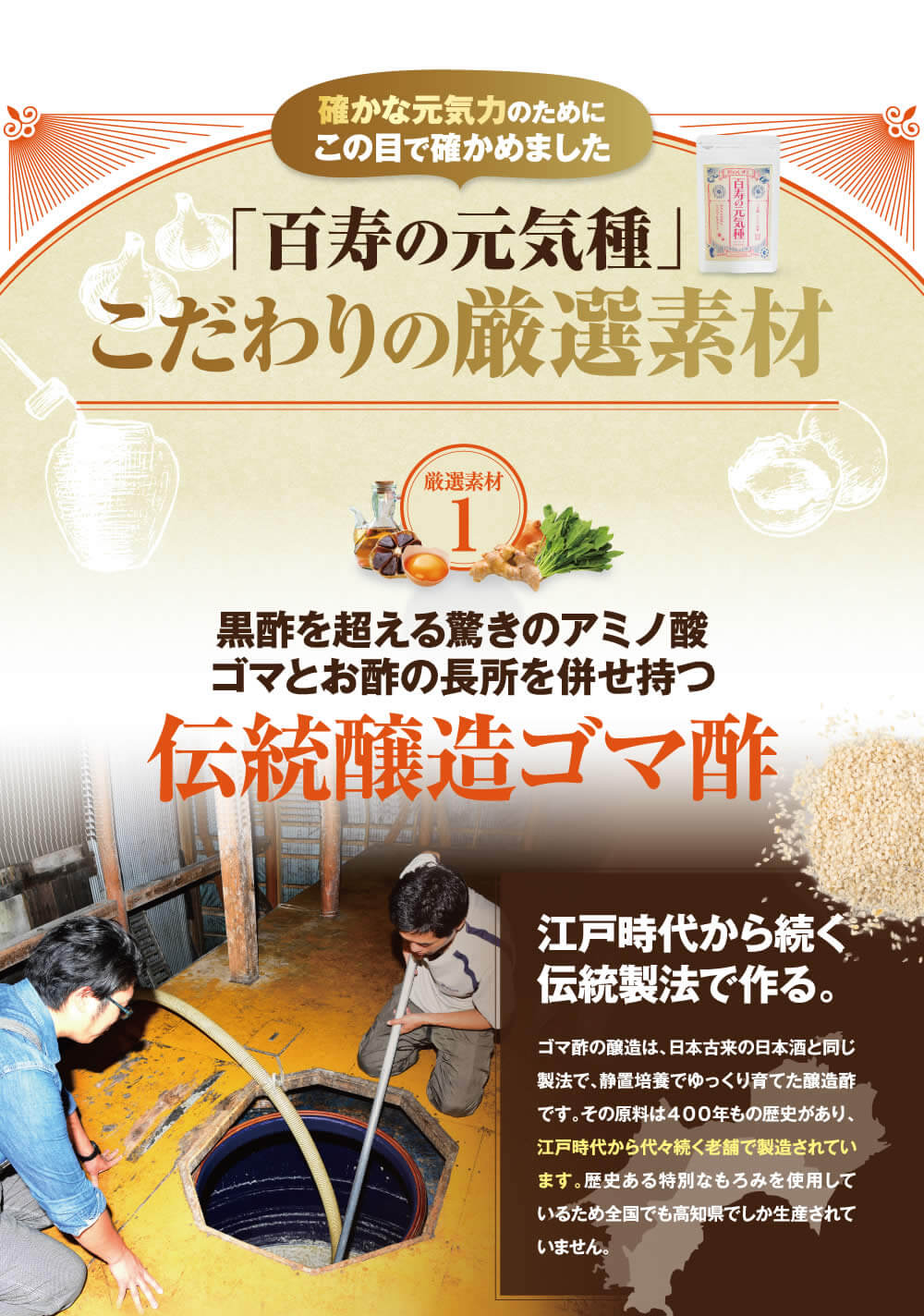 こだわり厳選素材その１．ゴマとお酢の長所を併せ持つ伝統醸造ゴマ酢