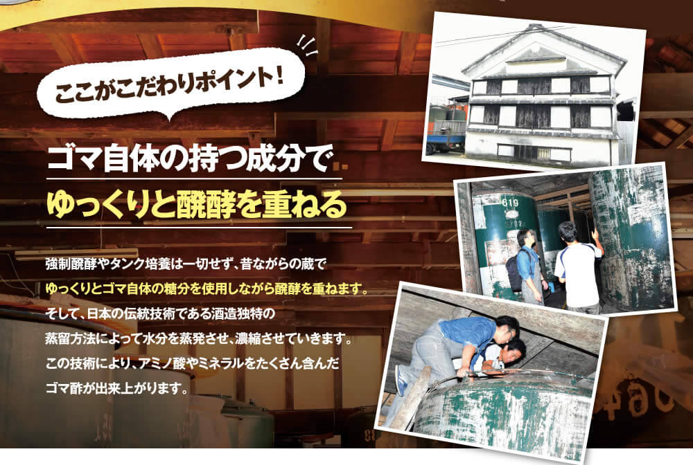 こだわり厳選素材その１．ゴマとお酢の長所を併せ持つ伝統醸造ゴマ酢