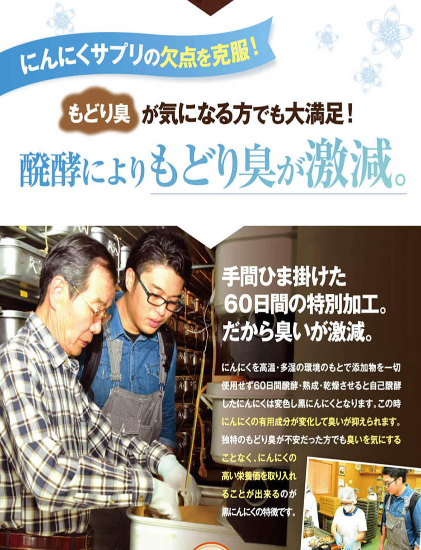 手間暇かけた６０日間の特別加工で醗酵により戻り臭が激減。また、栄養価も倍増
