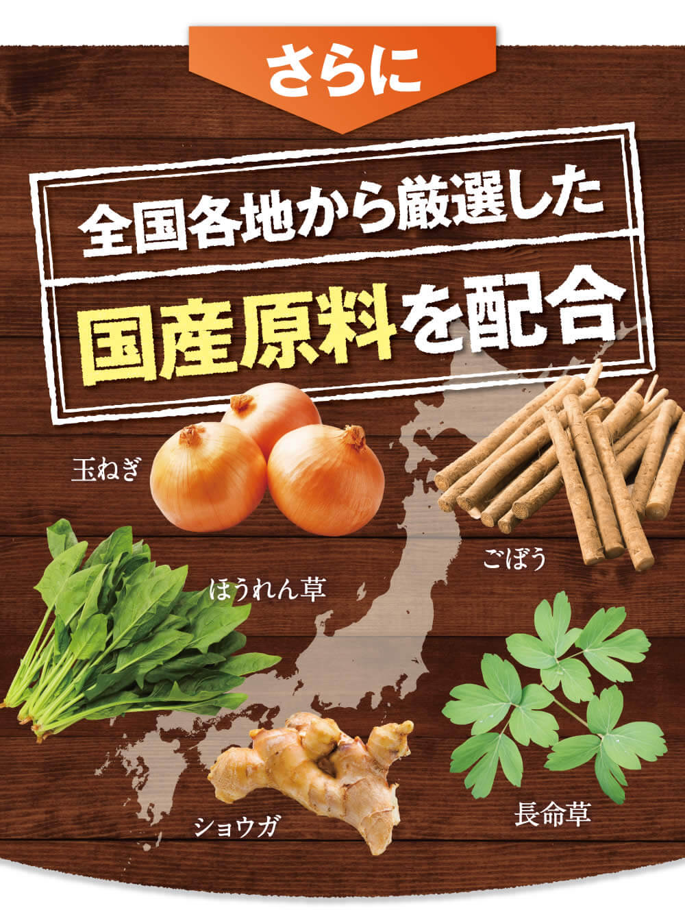 更に全国各地から厳選した元気素材を配合。国産素材をふんだんに使用した安心のサプリメント。