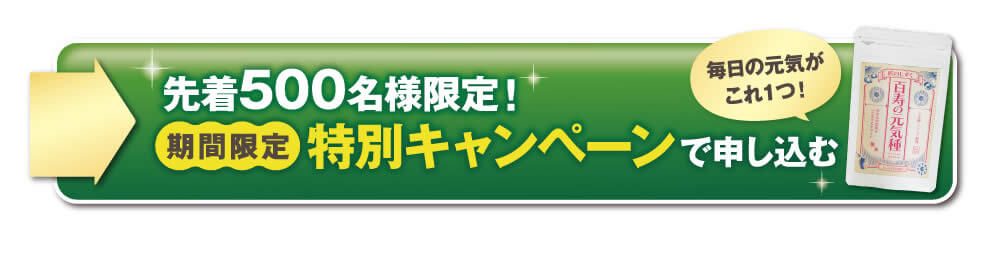 先着500名様限定。百寿の元気種特別キャンペーン