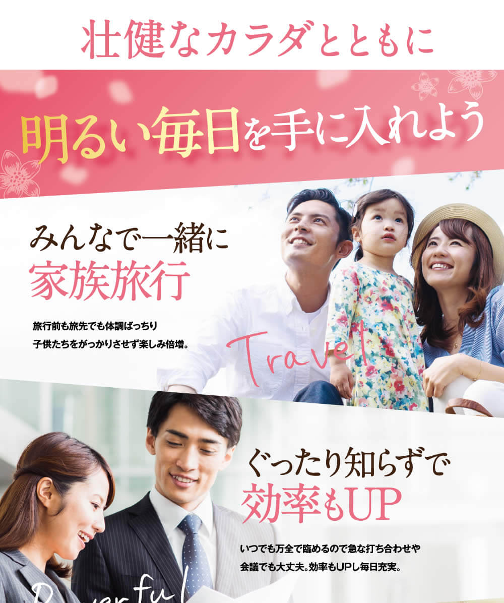 壮健な体と共に明るい毎日を手に入れよう