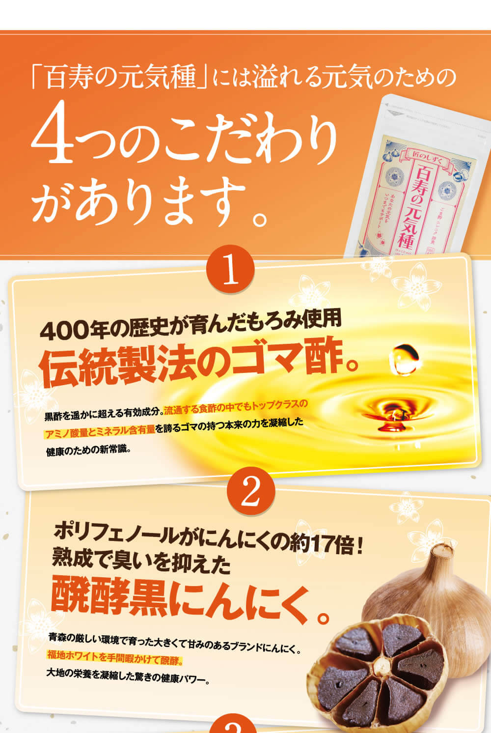 百寿の元気種４つのこだわり。とことんこだわった厳選素材