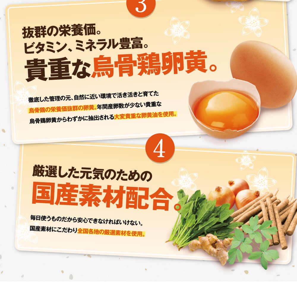 貴重な烏骨鶏卵黄と国産素材配合。