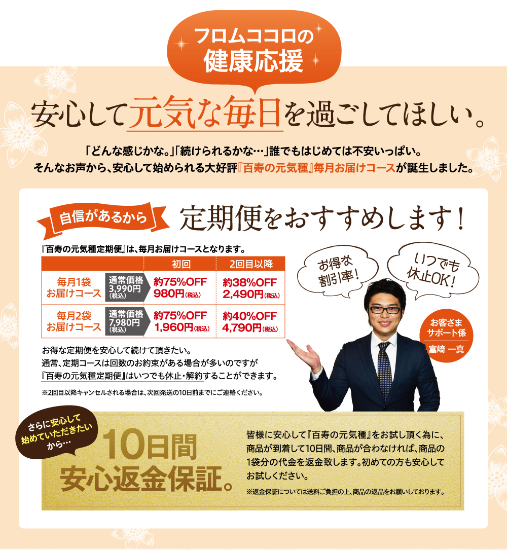 安心して元気な毎日を過ごしてほしい。だから定期便をお勧めします。