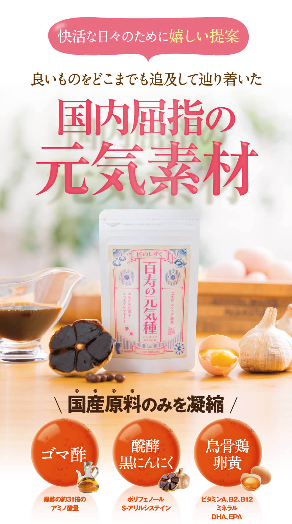 良いものをどこまでも追及して辿り着いた国内屈指の元気素材を配合。