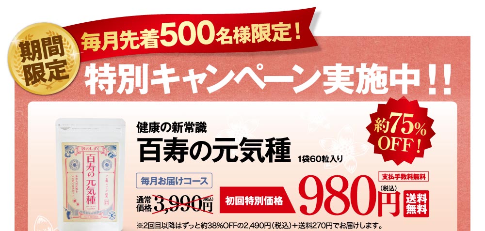 まずは１袋定期便で百寿の元気種を試してみる