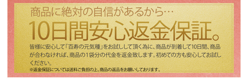 安心の１０日間返金保証。この機会に是非お試しください