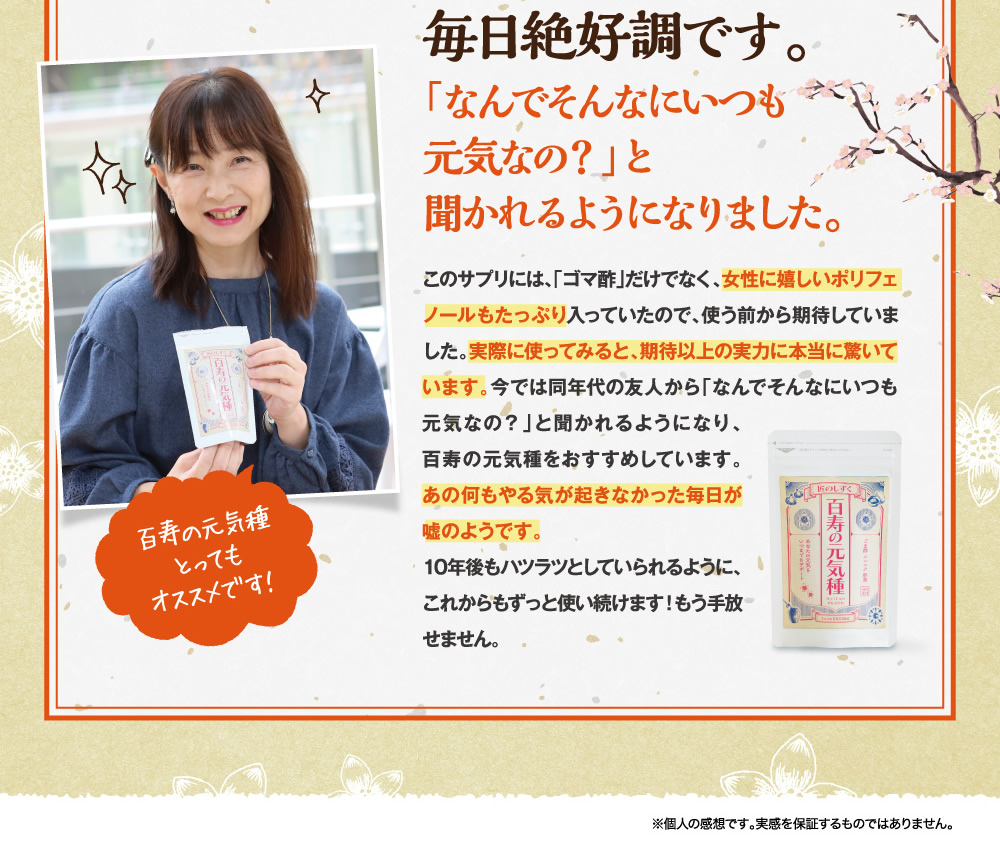 百寿の元気種を飲みだしてから朝から夕方まで元気いっぱい。絶好調です。