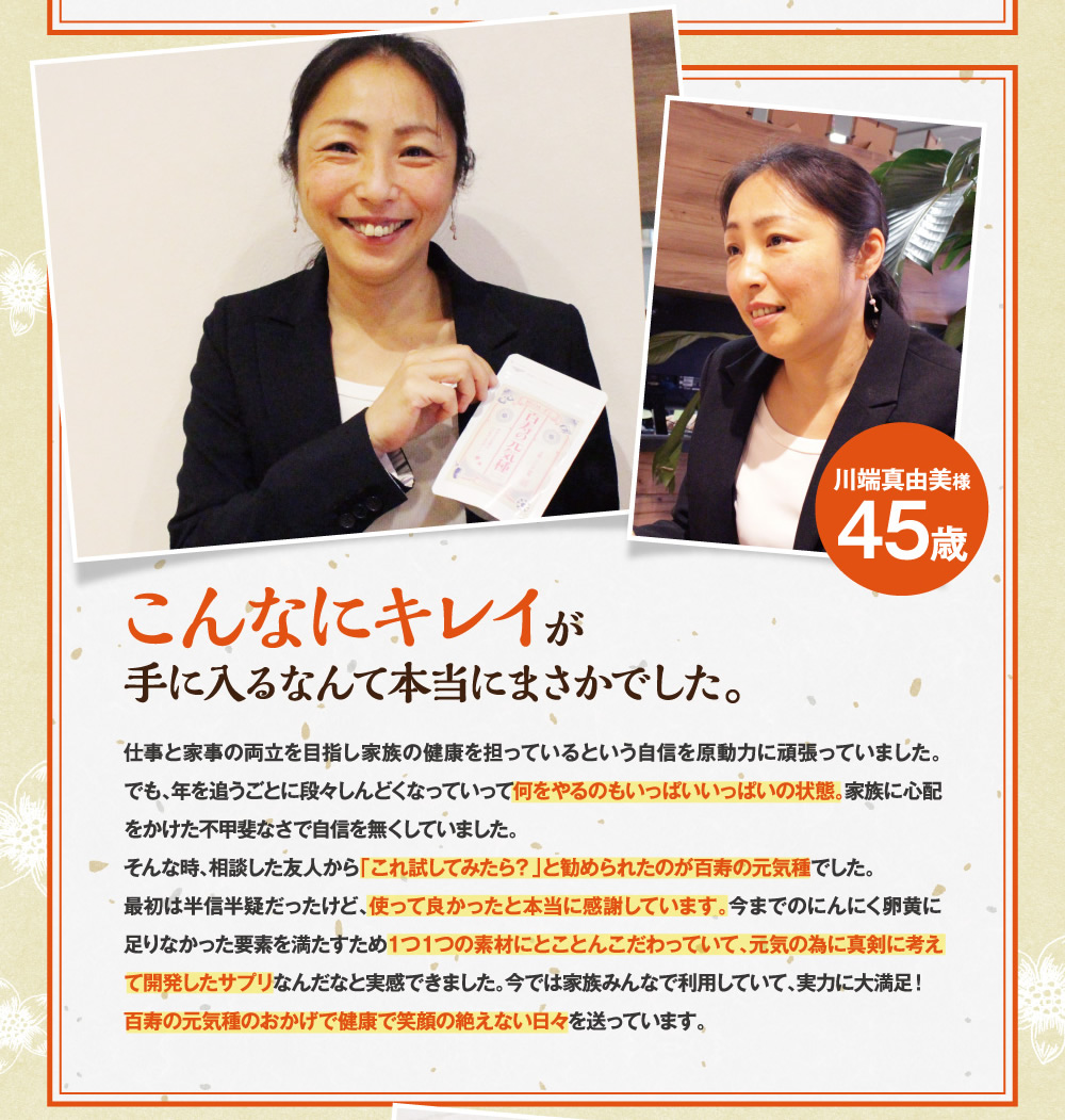 確かな実力。健康体験談②。元気だけじゃなくキレイも手に入るなんて。本当にまさかでした