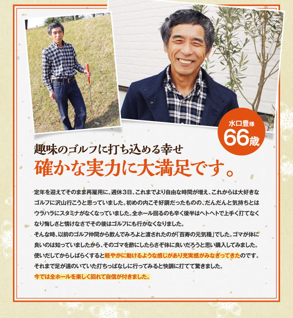 確かな実力。健康体験談③。ヘトヘトで楽しめなかったゴルフも、今では全ホール楽しく回れるようになりました