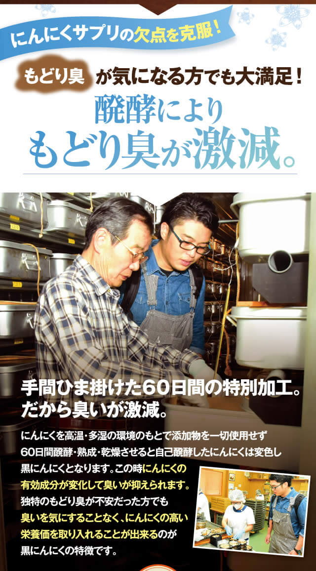 手間暇かけた６０日間の特別加工で醗酵により戻り臭が激減。また、栄養価も倍増