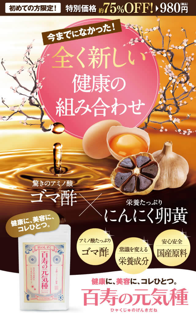 全く新しい健康の組み合わせ、百寿の元気種