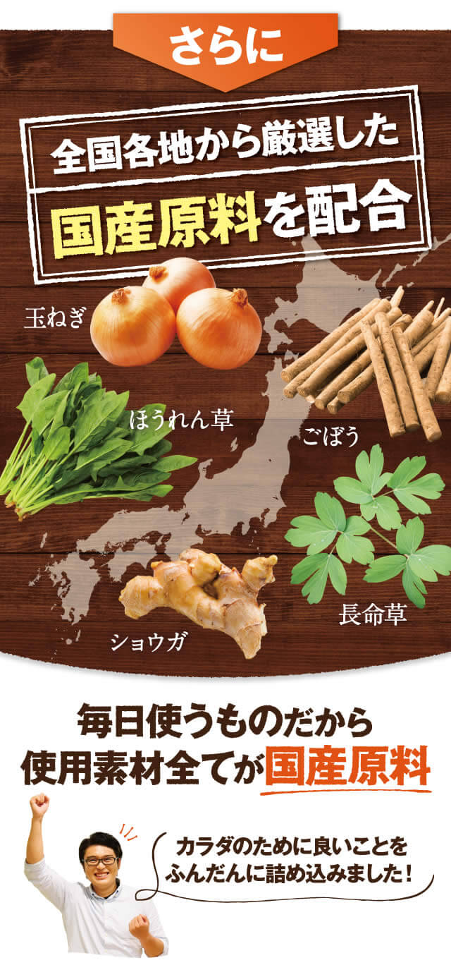 更に全国各地から厳選した元気素材を配合。国産素材をふんだんに使用した安心のサプリメント。