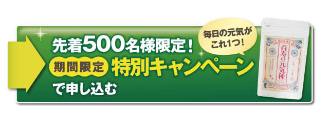 先着500名様限定。百寿の元気種特別キャンペーン
