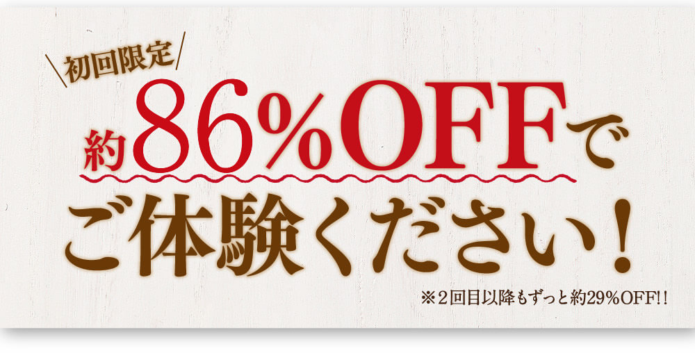 初回限定65％Offでご体験ください。