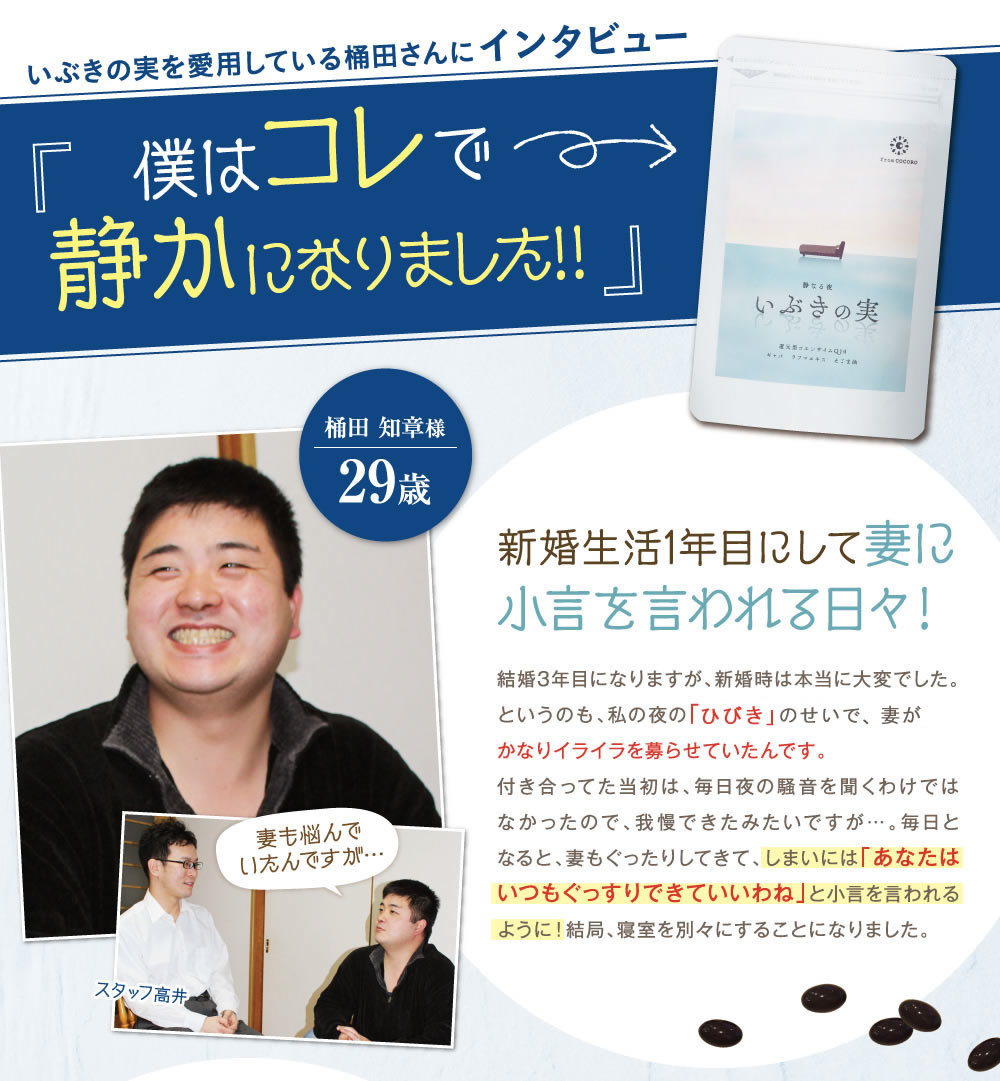 いぶきの実を愛用している桶田さんにインタビュー。僕はこれで静かになりました。