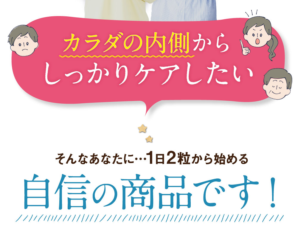 1日2粒からケアできる自信の商品です。