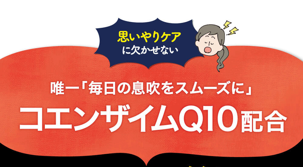 空気の通り道をスムーズにするコエンザイムQ10を配合