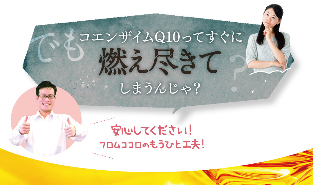 コエンザイムQ１０ってすぐに燃え尽きてしまうんじゃ？