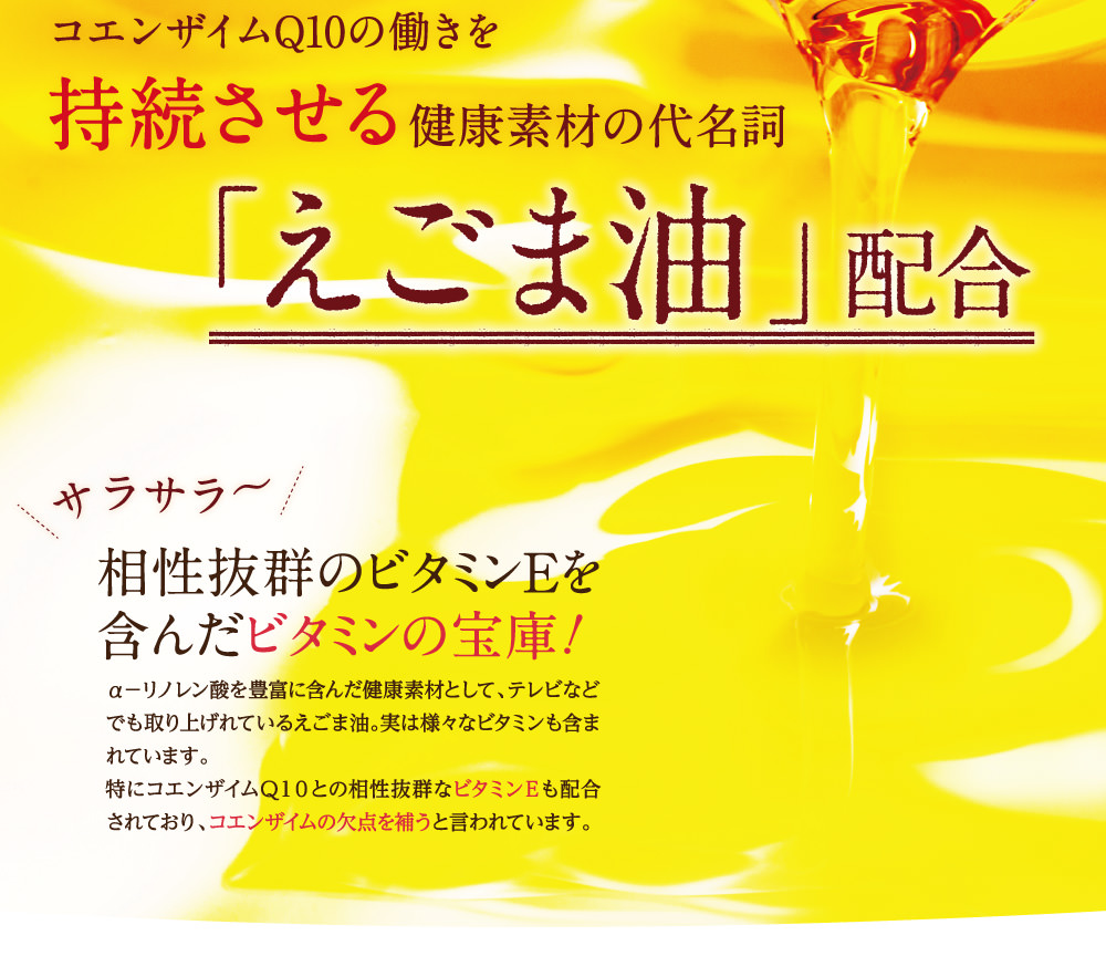 コエンザイムQ１０の働きを持続させる「えごま油」配合