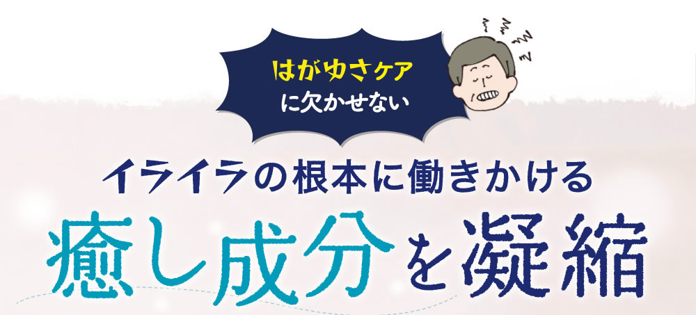 イライラの根本に働きかける癒し成分を凝縮