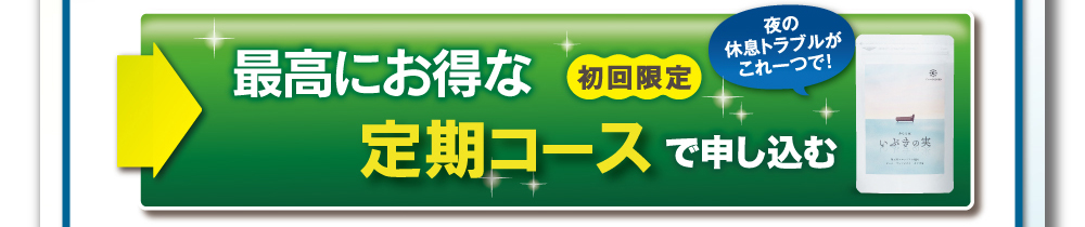 先着300名様限定。いぶきの実特別キャンペーンで申し込む。