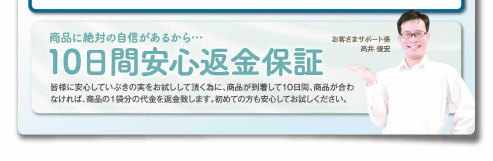 いぶきの実は１０日間の返金保障だから安心。