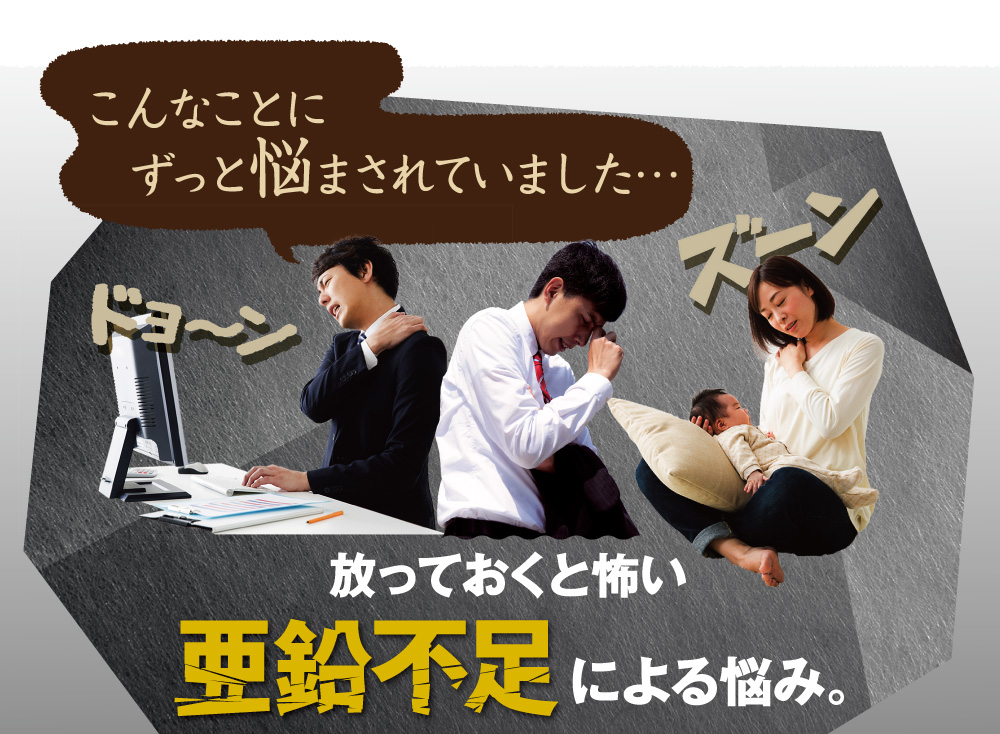 放っておくと怖い、亜鉛不足による悩み。あなたは日常生活でこんなことありませんか？