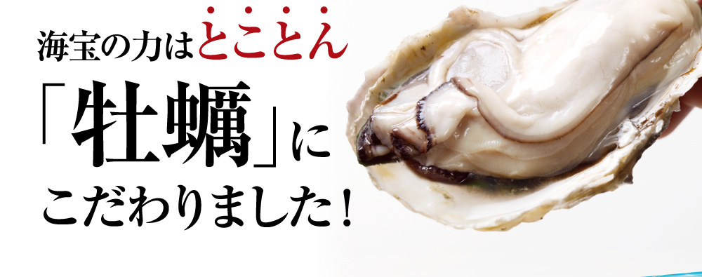 牡蠣にはカラダに嬉しい栄養素が４０種類以上も！！そこで海宝の力はとことん牡蠣にこだわりました。