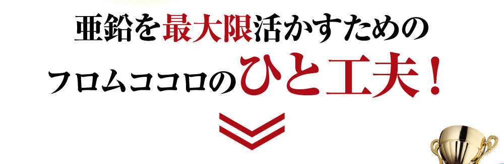 亜鉛の吸収率をグッと底上げ！ビタミンＣ、クエン酸も配合することでさらに吸収率アップ！