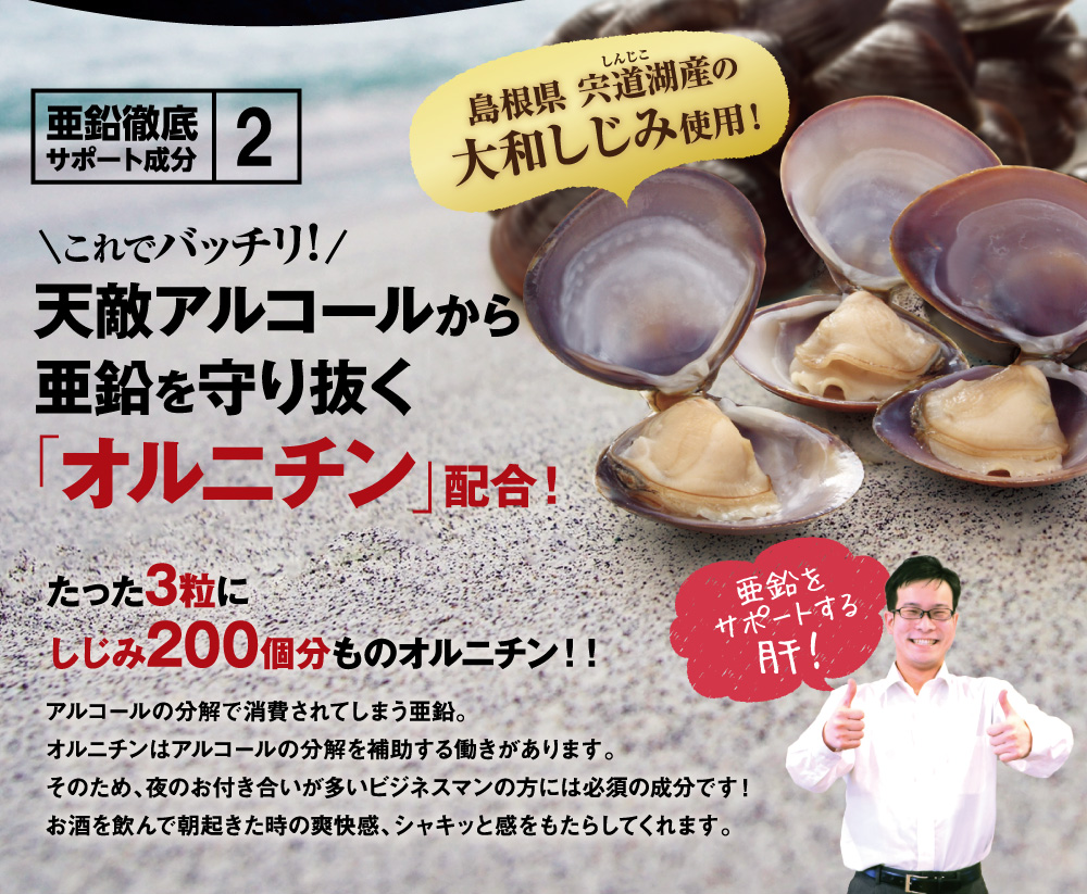 島根県宍道湖産の大和しじみ使用！天敵アルコールから亜鉛を守り抜く「オルニチン」配合！