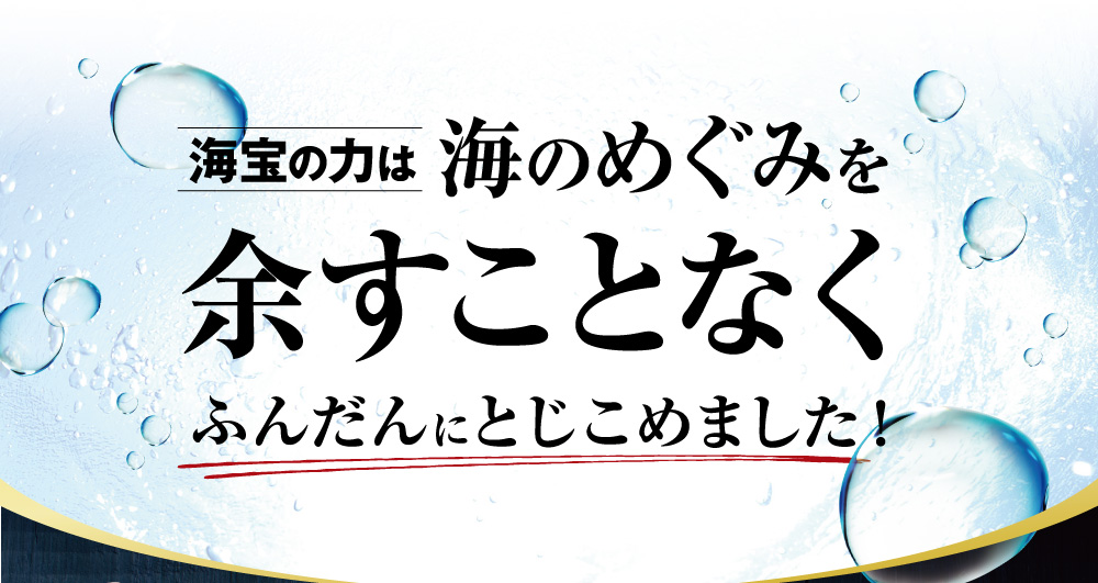 海宝の力は海のめぐみを余すことなくふんだんにとじこめました！