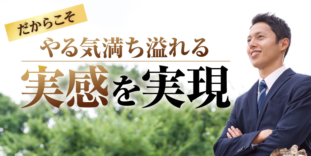 だからこそ湧きあがる実感力を実現！