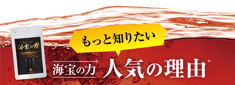 もっと知りたい！海宝の力、人気の理由。どんな人が愛用しているんですか？