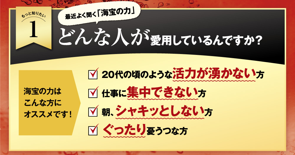 もっと知りたい！海宝の力、人気の理由。どんな人が愛用しているんですか？