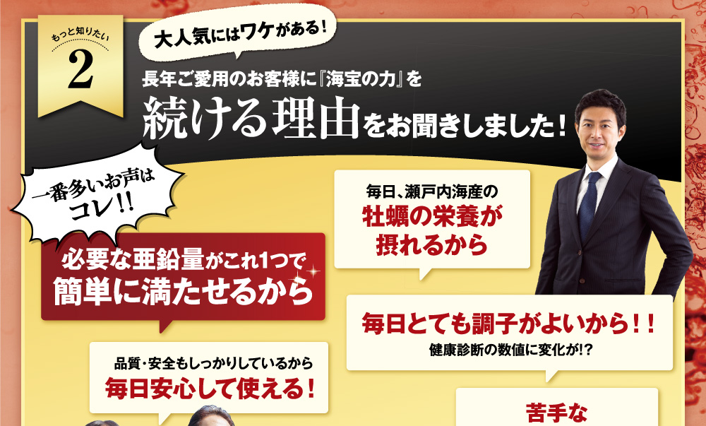 長年ご愛用のお客様に海宝の力を続ける理由をお聞きしました。