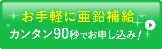 お得に亜鉛補給