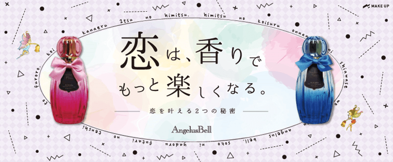 『AngelusBell（アンジェラスベル）』の香水で恋がもっと楽しくなる！