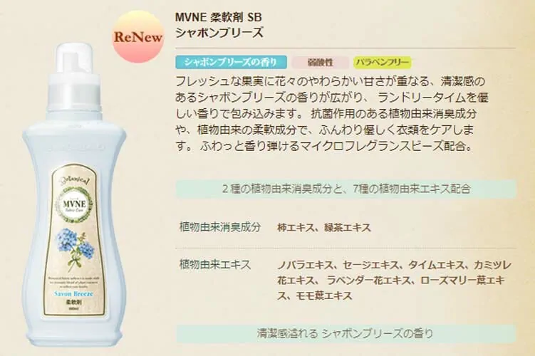 MVNE ミューネ ボタニカル 柔軟剤 やわらかなシャボンブリーズの香り 