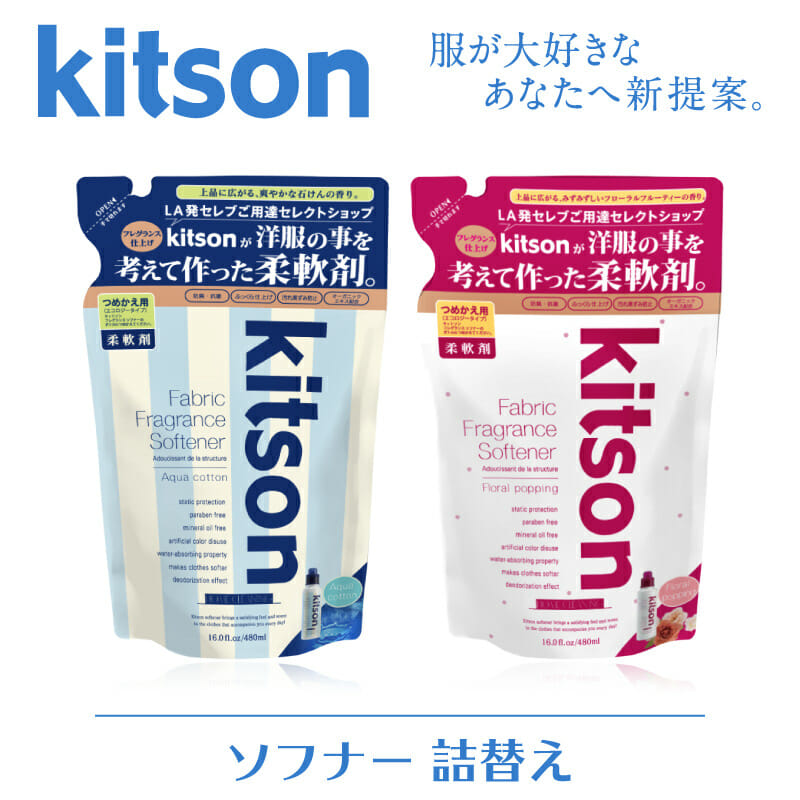 kitson　キットソン　柔軟剤　アクアコットン