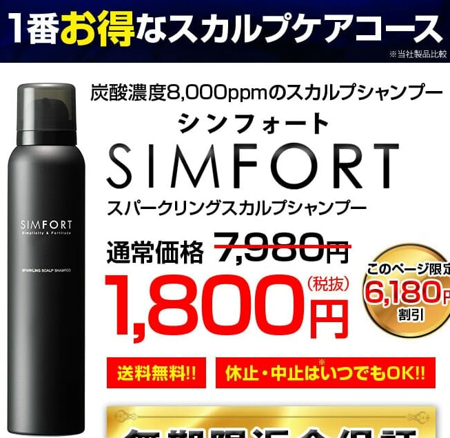 シンフォート　SIMFORT  炭酸シャンプー