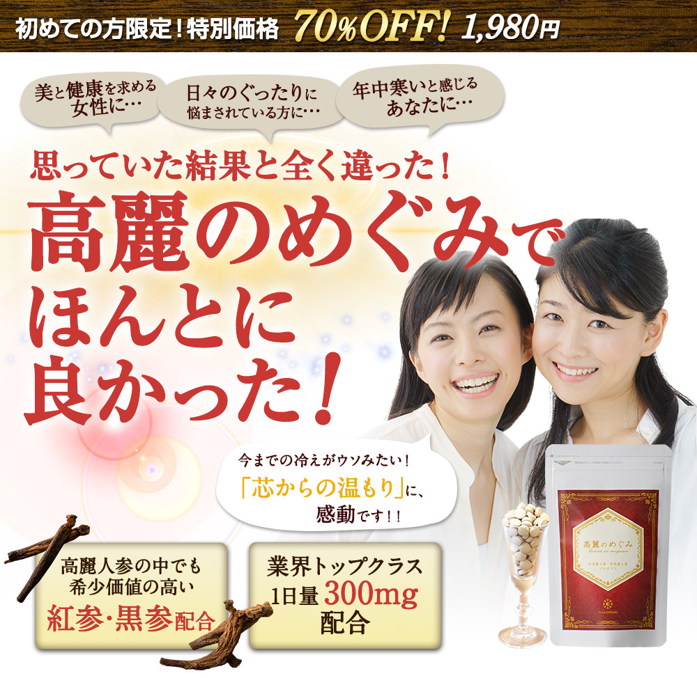 高麗のめぐみでほんとに良かった！