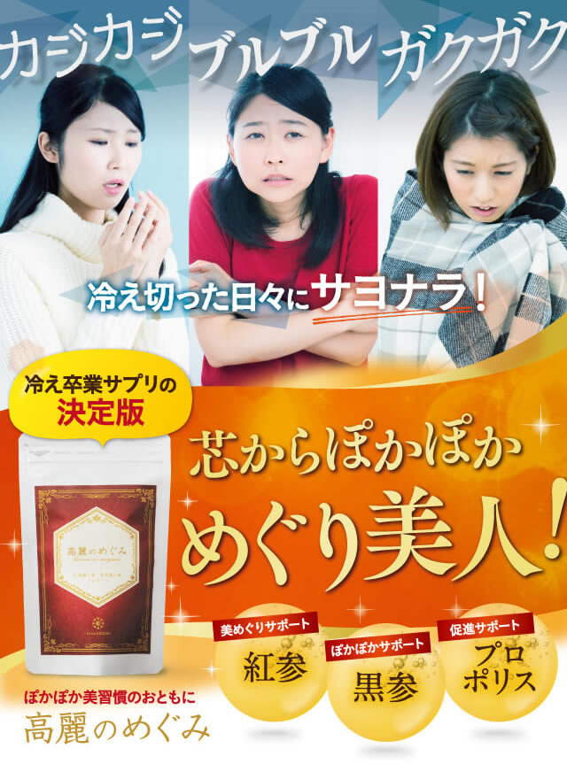 高麗人参サプリの新発想！高麗のめぐみ｜【公式】from cocoro（フロム