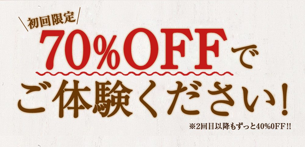 初回限定70％ＯＦＦでご体験ください！